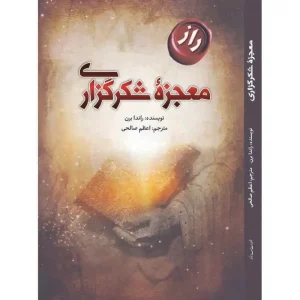 کتاب معجزه شکرگزاری