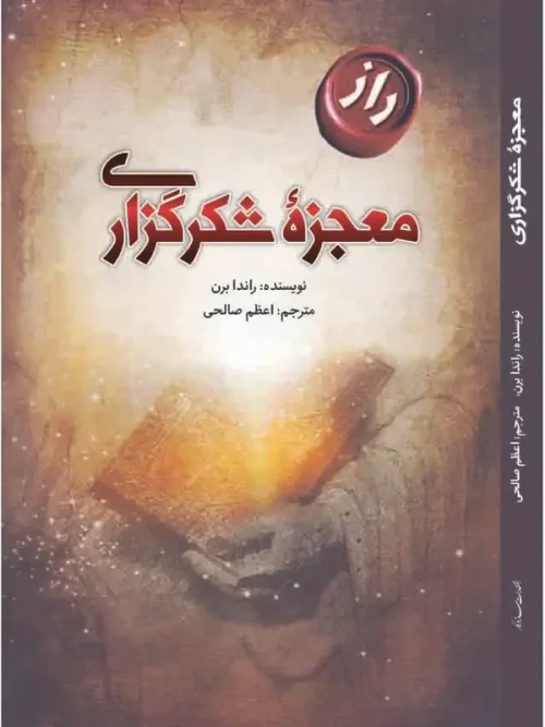 کتاب معجزه شکرگزاری