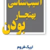 The Pathology of Normalcy کتاب آسیب شناسی بهنجار بودن