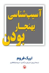 The Pathology of Normalcy کتاب آسیب شناسی بهنجار بودن