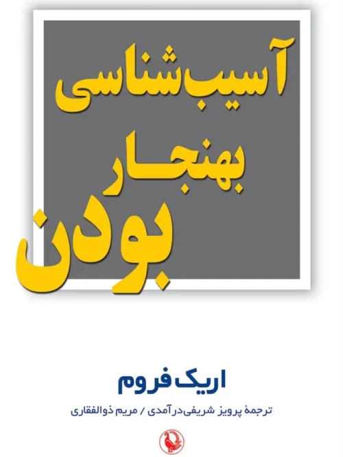 کتاب آسیب شناسی بهنجار بودن