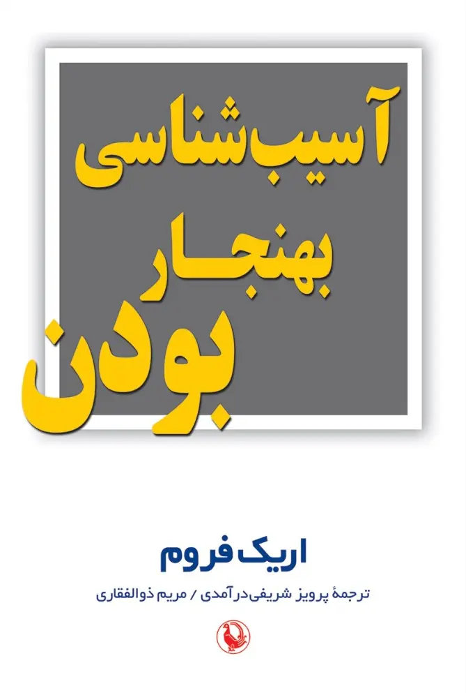 آسیب شناسی بهنجار بودن