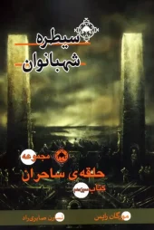 کتاب حلقه ی ساحران