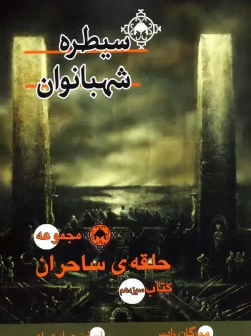 کتاب حلقه ی ساحران