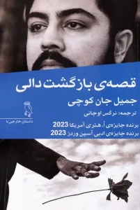 کتاب قصه ی بازگشت دالی