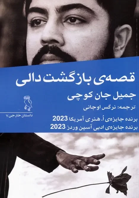 کتاب قصه ی بازگشت دالی