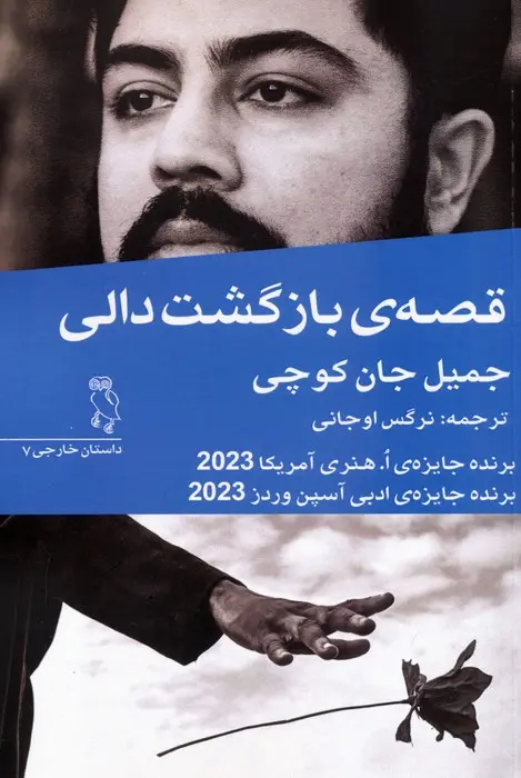 کتاب قصه ی بازگشت دالی کتاب قصه ی بازگشت دالی