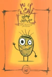 کتاب بهترین سیب زمینی