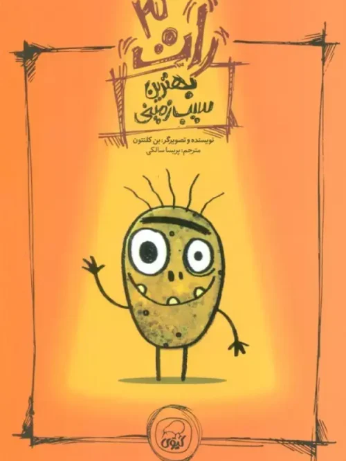کتاب بهترین سیب زمینی