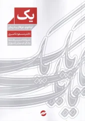 کتاب یک کوانتوم عرفان و درمان