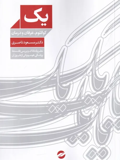 کتاب یک کوانتوم عرفان و درمان