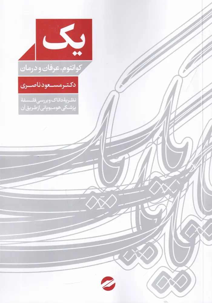 کتاب یک کوانتوم عرفان و درمان