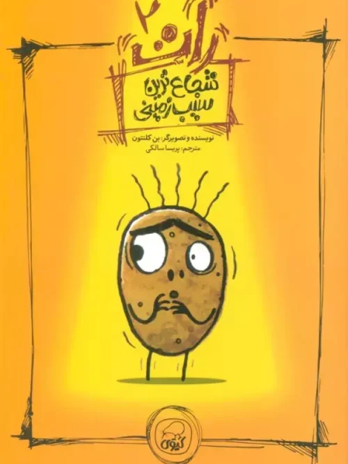 کتاب شجاع ترین سیب زمینی