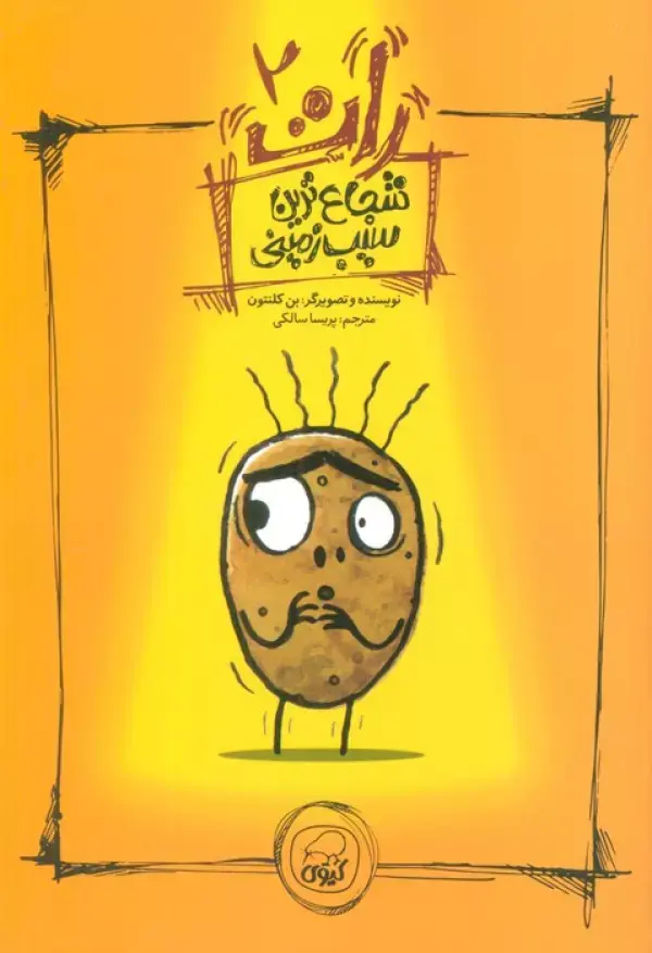 کتاب شجاع ترین سیب زمینی کتاب شجاع ترین سیب زمینی