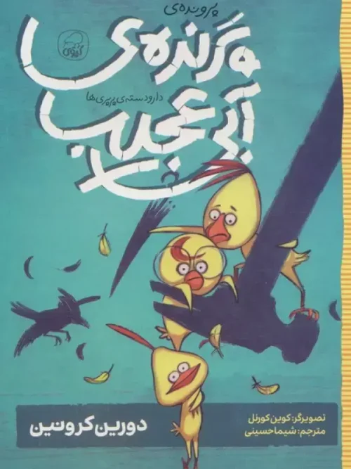 کتاب پرنده آبی عجیب