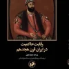 The competition for sovereignty in 18th-century Iran (1) کتاب رقابت حاکمیت در ایران قرن هیجدهم