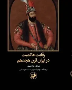 کتاب رقابت حاکمیت در ایران قرن هیجدهم