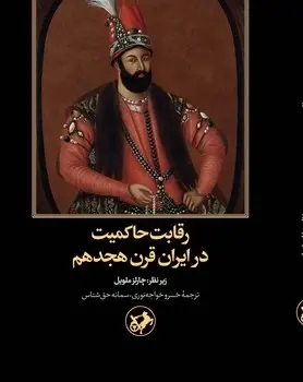 رقابت حاکمیت در ایران قرن هیجدهم