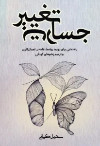 کتاب جسارت تغییر