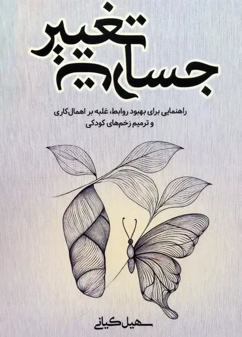 کتاب جسارت تغییر