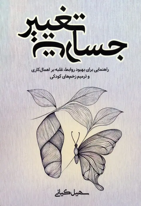 کتاب جسارت تغییر کتاب جسارت تغییر