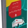 The crazier we are کتاب هرچه دیوانه تر باشیم