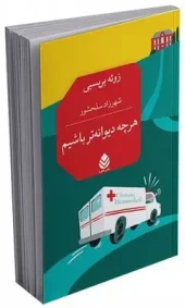 The crazier we are کتاب هرچه دیوانه تر باشیم