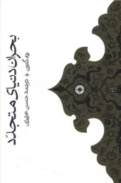 کتاب بحران دنیای متجدد