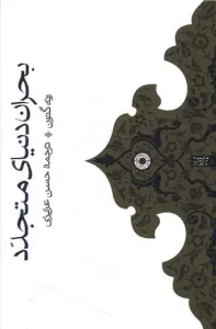 کتاب بحران دنیای متجدد