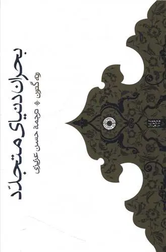 کتاب بحران دنیای متجدد