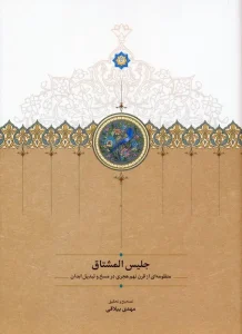 کتاب جلیس المشتاق