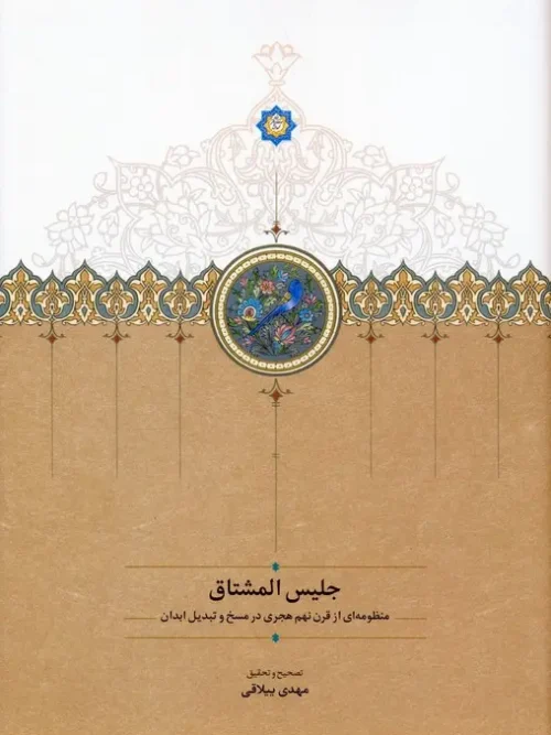 کتاب جلیس المشتاق