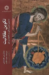 کتاب تکوین عقلانیت کتاب تکوین عقلانیت