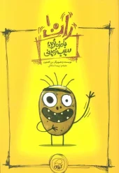 کتاب بامزه ترین سیب زمینی کتاب بامزه ترین سیب زمینی