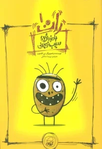 کتاب بامزه ترین سیب زمینی