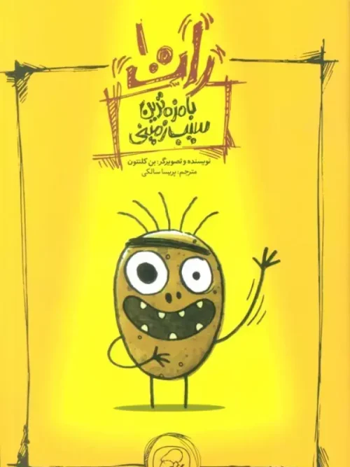 کتاب بامزه ترین سیب زمینی