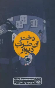 کتاب دختر آن طرف دیوار 4