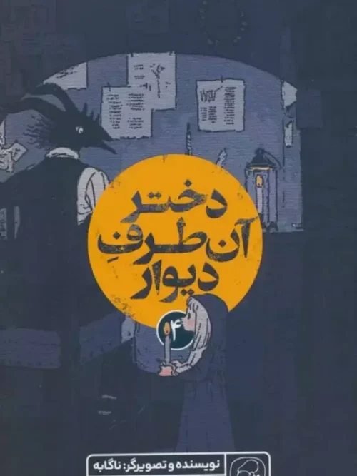 کتاب دختر آن طرف دیوار 4