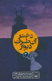 کتاب دختر آن طرف دیوار 3 کتاب دختر آن طرف دیوار 3