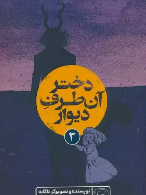 کتاب دختر آن طرف دیوار 3