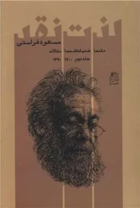 کتاب لذت نقد جلد دوم