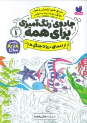 کتاب جادوی رنگ آمیزی برای همه 1 کتاب جادوی رنگ آمیزی برای همه 1