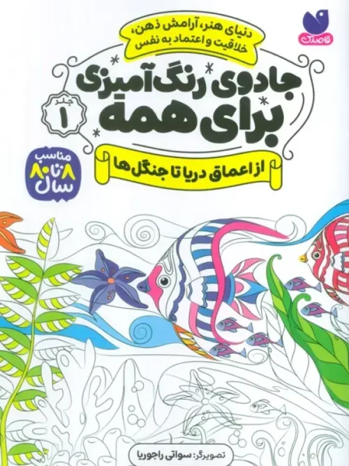 کتاب جادوی رنگ آمیزی برای همه 1