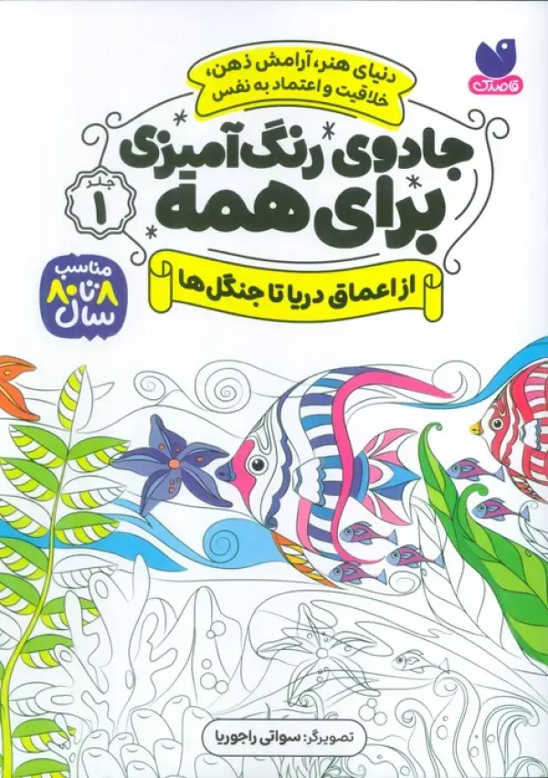 کتاب جادوی رنگ آمیزی برای همه 1 کتاب جادوی رنگ آمیزی برای همه 1
