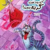 The meat that the cat didn't get to touch. (1) کتاب گوشتی که به دست گربه نرسید