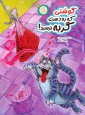 The meat that the cat didn't get to touch. (1) کتاب گوشتی که به دست گربه نرسید