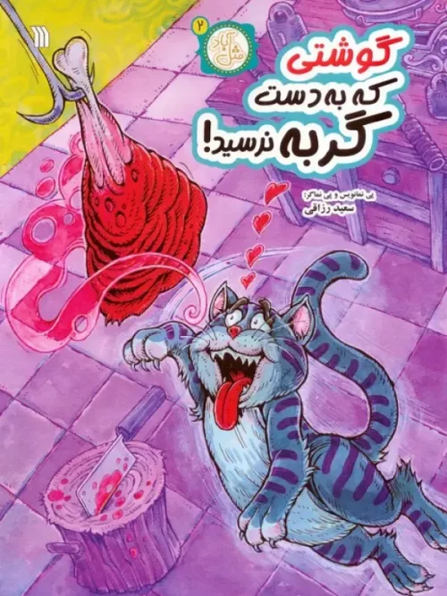 کتاب گوشتی که به دست گربه نرسید
