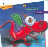 The missing flower (1) کتاب گل سر گمشده
