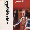 The play King Richard II (1) کتاب نمایشنامه شاه ریچرد دوم