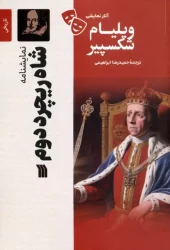The play King Richard II (1) کتاب نمایشنامه شاه ریچرد دوم